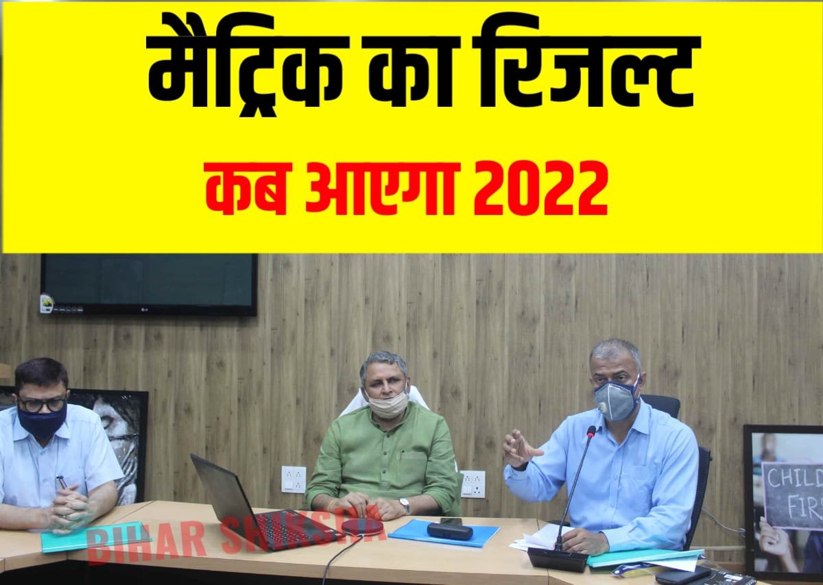 bihar board matric ka result kab aayega 2022