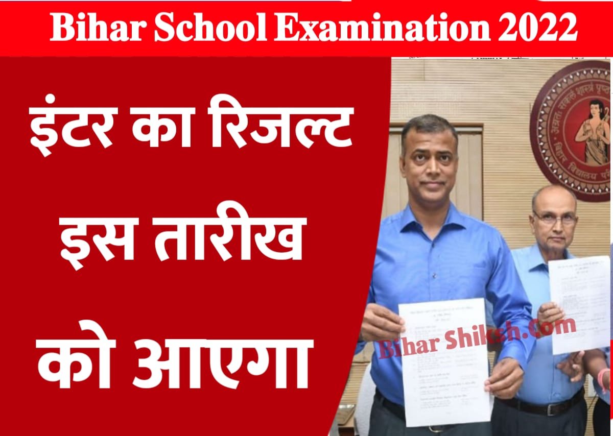 Bihar Board Inter Ka Result Kab Aayega 2022 